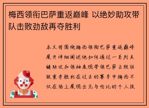 梅西领衔巴萨重返巅峰 以绝妙助攻带队击败劲敌再夺胜利