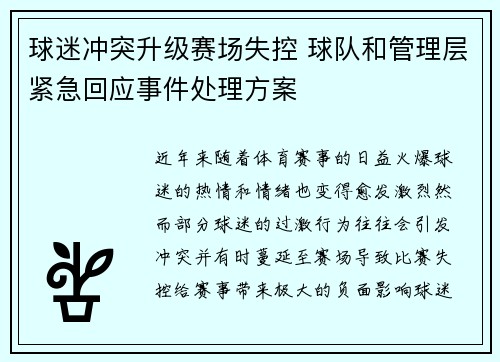 球迷冲突升级赛场失控 球队和管理层紧急回应事件处理方案