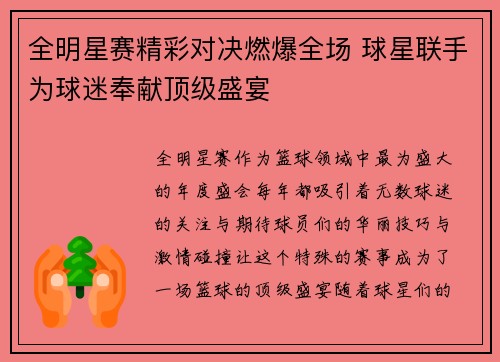 全明星赛精彩对决燃爆全场 球星联手为球迷奉献顶级盛宴