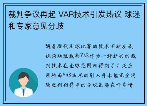 裁判争议再起 VAR技术引发热议 球迷和专家意见分歧