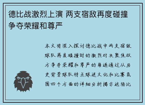 德比战激烈上演 两支宿敌再度碰撞 争夺荣耀和尊严