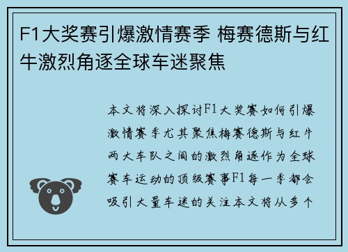 F1大奖赛引爆激情赛季 梅赛德斯与红牛激烈角逐全球车迷聚焦