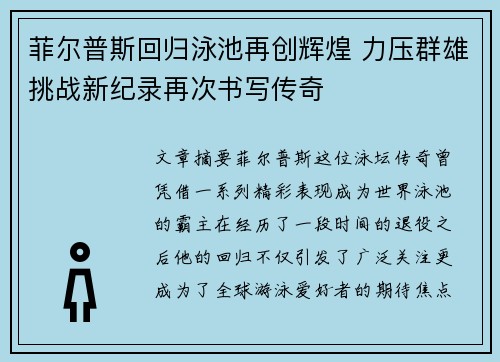 菲尔普斯回归泳池再创辉煌 力压群雄挑战新纪录再次书写传奇