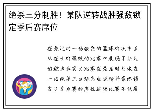 绝杀三分制胜！某队逆转战胜强敌锁定季后赛席位