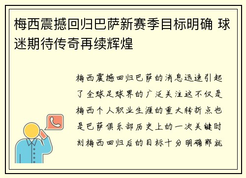 梅西震撼回归巴萨新赛季目标明确 球迷期待传奇再续辉煌