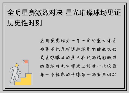 全明星赛激烈对决 星光璀璨球场见证历史性时刻