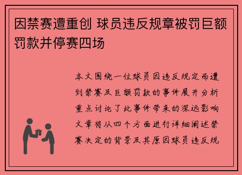 因禁赛遭重创 球员违反规章被罚巨额罚款并停赛四场
