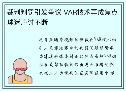 裁判判罚引发争议 VAR技术再成焦点球迷声讨不断