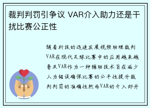 裁判判罚引争议 VAR介入助力还是干扰比赛公正性