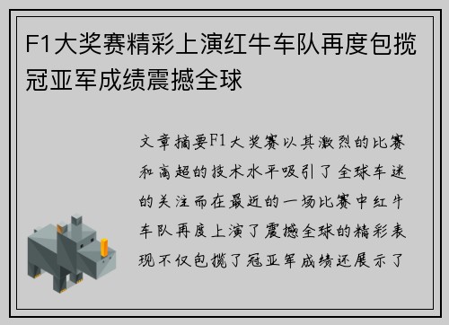 F1大奖赛精彩上演红牛车队再度包揽冠亚军成绩震撼全球