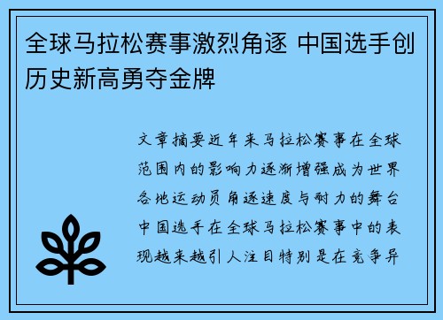 全球马拉松赛事激烈角逐 中国选手创历史新高勇夺金牌