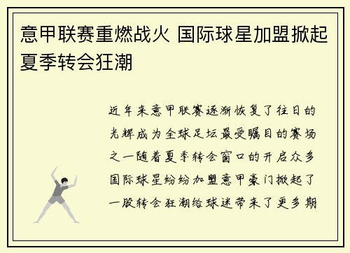 意甲联赛重燃战火 国际球星加盟掀起夏季转会狂潮