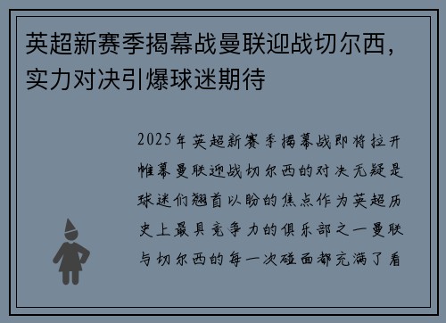 英超新赛季揭幕战曼联迎战切尔西，实力对决引爆球迷期待