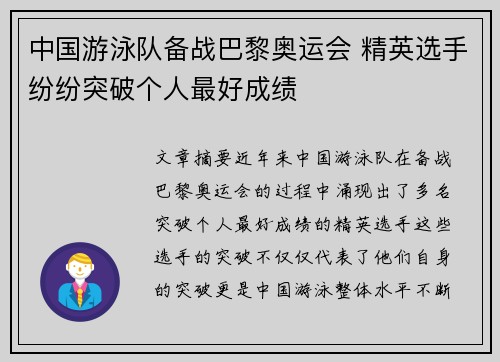 中国游泳队备战巴黎奥运会 精英选手纷纷突破个人最好成绩