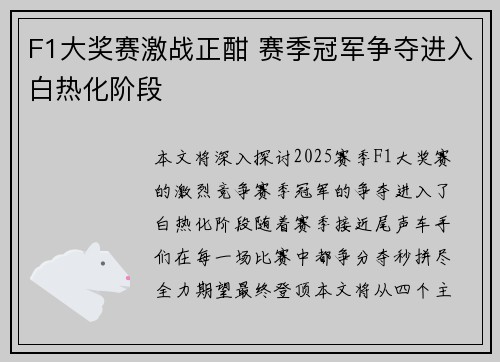 F1大奖赛激战正酣 赛季冠军争夺进入白热化阶段