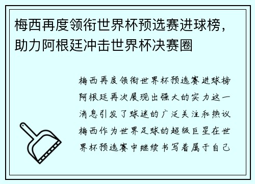 梅西再度领衔世界杯预选赛进球榜，助力阿根廷冲击世界杯决赛圈