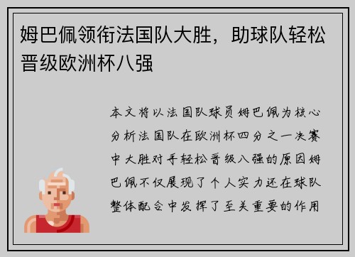姆巴佩领衔法国队大胜，助球队轻松晋级欧洲杯八强