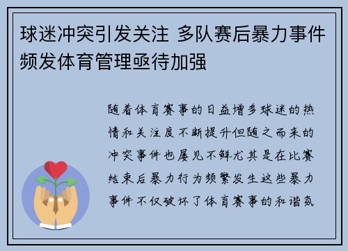 球迷冲突引发关注 多队赛后暴力事件频发体育管理亟待加强