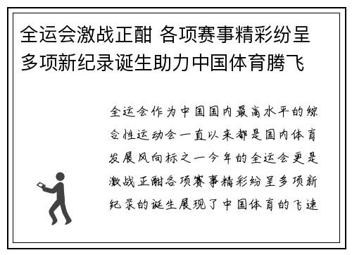 全运会激战正酣 各项赛事精彩纷呈 多项新纪录诞生助力中国体育腾飞