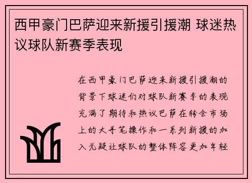西甲豪门巴萨迎来新援引援潮 球迷热议球队新赛季表现