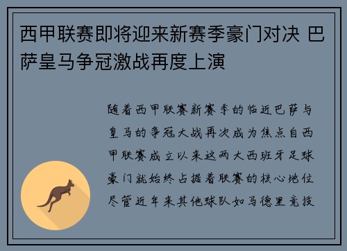 西甲联赛即将迎来新赛季豪门对决 巴萨皇马争冠激战再度上演