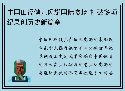 中国田径健儿闪耀国际赛场 打破多项纪录创历史新篇章