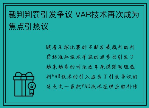 裁判判罚引发争议 VAR技术再次成为焦点引热议