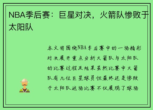 NBA季后赛：巨星对决，火箭队惨败于太阳队