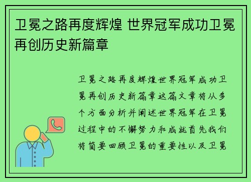 卫冕之路再度辉煌 世界冠军成功卫冕再创历史新篇章