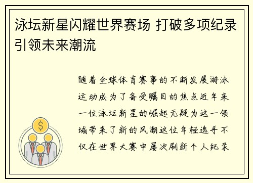 泳坛新星闪耀世界赛场 打破多项纪录引领未来潮流
