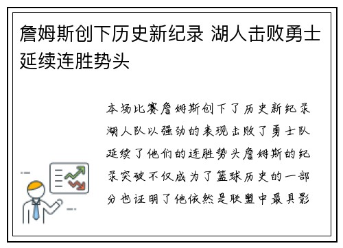 詹姆斯创下历史新纪录 湖人击败勇士延续连胜势头