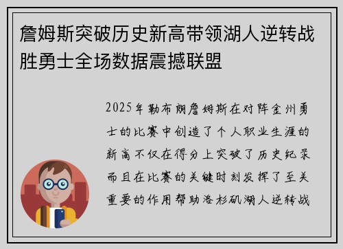 詹姆斯突破历史新高带领湖人逆转战胜勇士全场数据震撼联盟