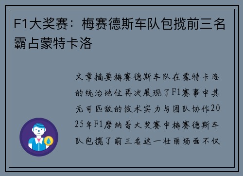 F1大奖赛：梅赛德斯车队包揽前三名霸占蒙特卡洛