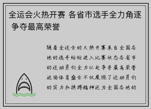全运会火热开赛 各省市选手全力角逐 争夺最高荣誉