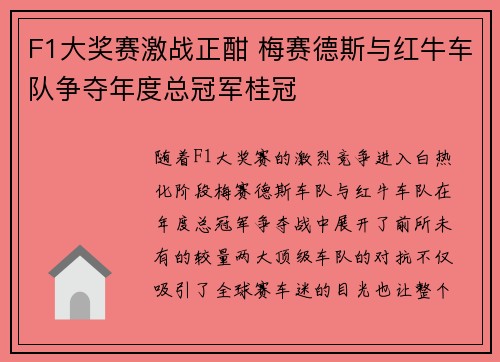 F1大奖赛激战正酣 梅赛德斯与红牛车队争夺年度总冠军桂冠
