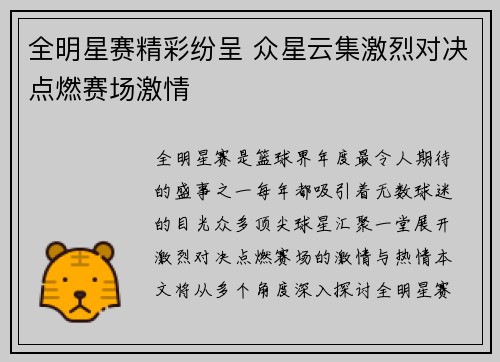 全明星赛精彩纷呈 众星云集激烈对决点燃赛场激情