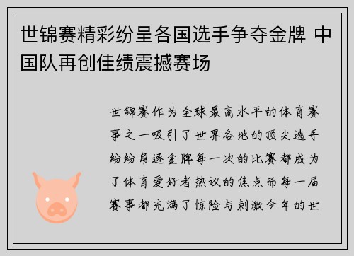 世锦赛精彩纷呈各国选手争夺金牌 中国队再创佳绩震撼赛场