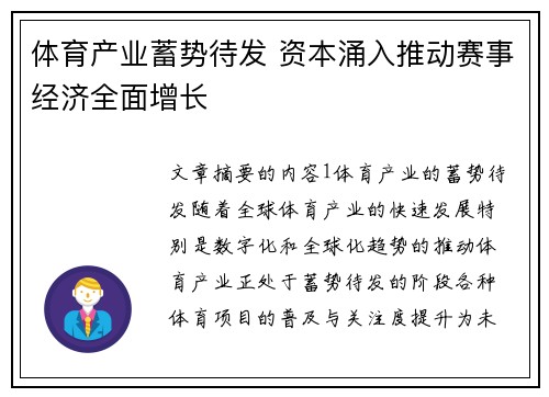体育产业蓄势待发 资本涌入推动赛事经济全面增长