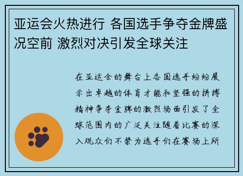 亚运会火热进行 各国选手争夺金牌盛况空前 激烈对决引发全球关注