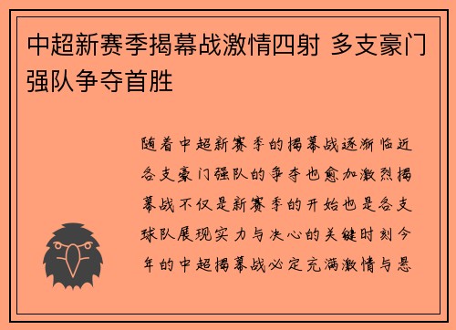 中超新赛季揭幕战激情四射 多支豪门强队争夺首胜