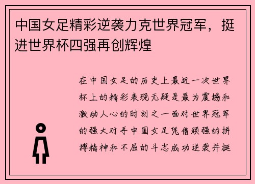 中国女足精彩逆袭力克世界冠军，挺进世界杯四强再创辉煌