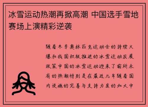 冰雪运动热潮再掀高潮 中国选手雪地赛场上演精彩逆袭
