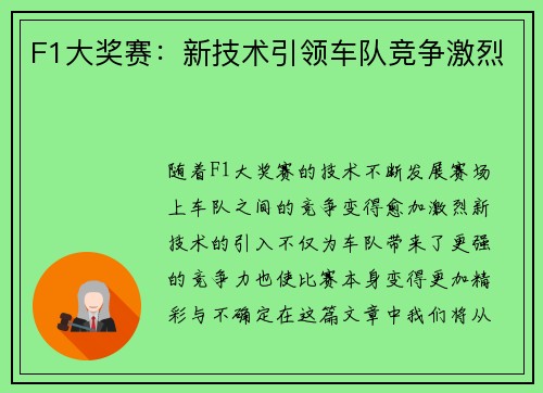 F1大奖赛：新技术引领车队竞争激烈