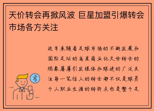 天价转会再掀风波 巨星加盟引爆转会市场各方关注