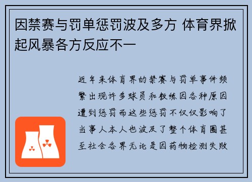 因禁赛与罚单惩罚波及多方 体育界掀起风暴各方反应不一