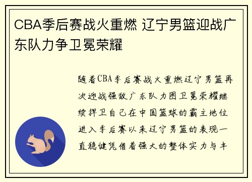 CBA季后赛战火重燃 辽宁男篮迎战广东队力争卫冕荣耀