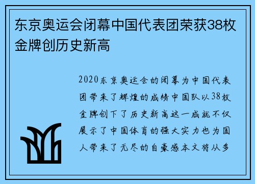 东京奥运会闭幕中国代表团荣获38枚金牌创历史新高
