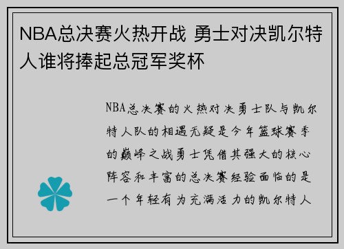 NBA总决赛火热开战 勇士对决凯尔特人谁将捧起总冠军奖杯