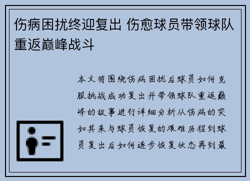 伤病困扰终迎复出 伤愈球员带领球队重返巅峰战斗