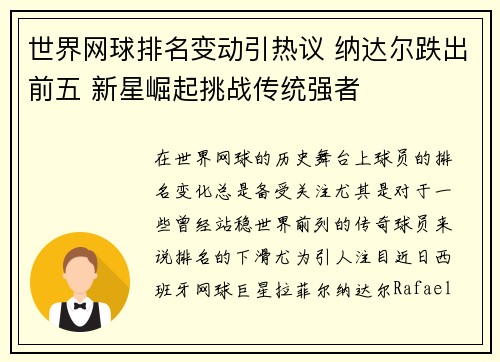 世界网球排名变动引热议 纳达尔跌出前五 新星崛起挑战传统强者